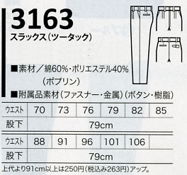 3163 ツータックスラックスのサイズ画像