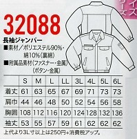 32088 長袖ジャンパーのサイズ画像