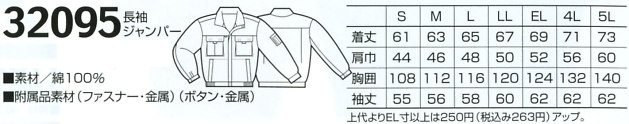 32095 長袖ジャンパー(廃番)のサイズ画像