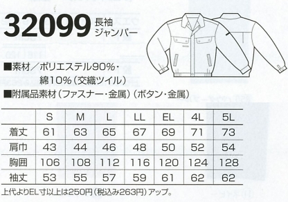 32099 長袖ジャンパーのサイズ画像