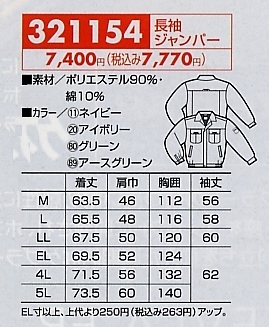 321154 長袖ジャンパーのサイズ画像