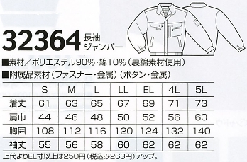 32364 長袖ジャンパーのサイズ画像