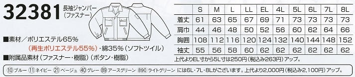 32381 長袖ジャンパー(ファスナー)のサイズ画像