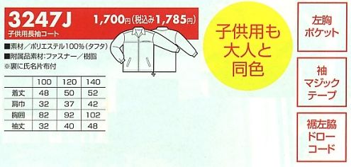 3247J 子供用長袖コート(14廃番のサイズ画像