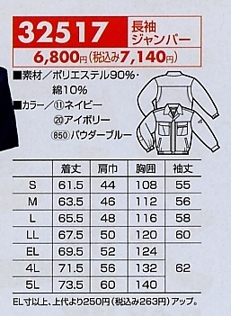 32517 長袖ジャンパーのサイズ画像