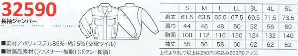32590 長袖ジャンパーのサイズ画像