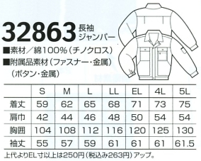 32863 長袖ジャンパーのサイズ画像