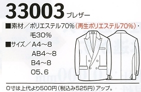 33003 ブレザーのサイズ画像