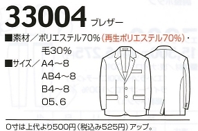 33004 ブレザー(廃番)のサイズ画像