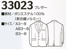 33023 ブレザーのサイズ画像