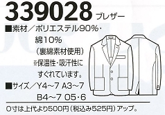 339028 ブレザーのサイズ画像
