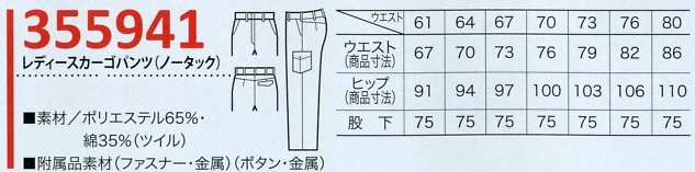 355941 レディースカーゴパンツのサイズ画像