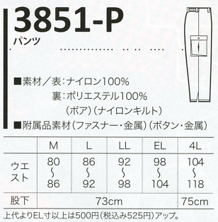 3851P パンツ(防寒)のサイズ画像