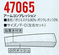 47065 アームコンプレッションのサイズ画像
