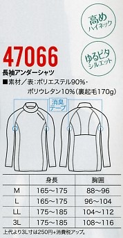 47066 長袖アンダーシャツのサイズ画像
