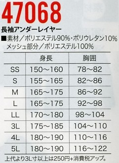 47068 長袖アンダーレイヤーのサイズ画像