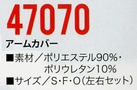 47070 アームカバーのサイズ画像