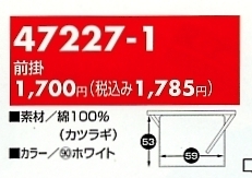 47227-1 前掛のサイズ画像