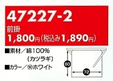 47227-2 前掛のサイズ画像