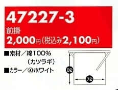 47227-3 前掛のサイズ画像