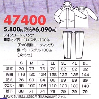 47400 レインコートのサイズ画像