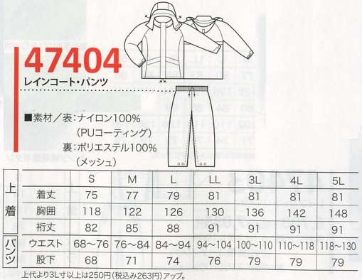 47404 レインコート･パンツのサイズ画像