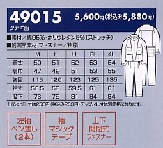 49015 ツナギ(14廃番)のサイズ画像