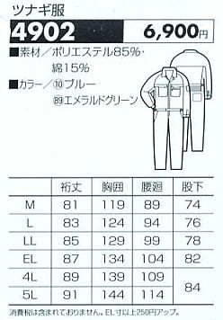 4902 ツナギのサイズ画像