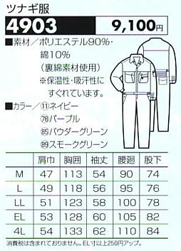 4903 ツナギのサイズ画像