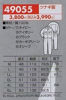 49055 ツナギ(廃番)(ツナギ)のサイズ画像