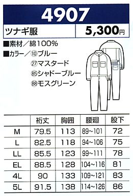 4907 ツナギのサイズ画像