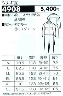 4908 ツナギのサイズ画像