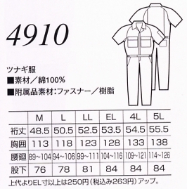 4910 ツナギのサイズ画像
