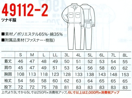 49112-2 ツナギ服(ツナギ)のサイズ画像