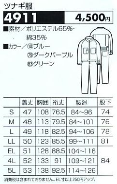 4911 ツナギのサイズ画像