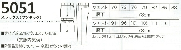 5051 スラックス(ワンタック)のサイズ画像