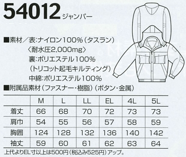 54012 ジャンパー(防水防寒)のサイズ画像