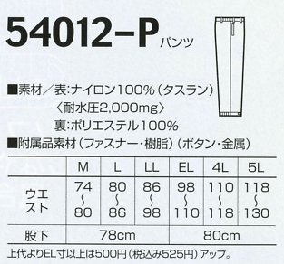 54012P パンツ(防水防寒)のサイズ画像