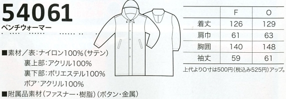 54061 ベンチウォーマー(防寒)廃色のサイズ画像