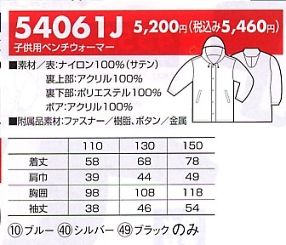 54061J 子供用ベンチウォーマー(防寒のサイズ画像