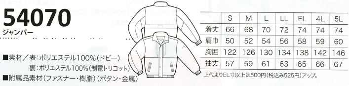 54070 ブルゾン(防寒)のサイズ画像