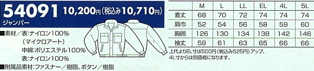 54091 ジャンパー(防寒)14廃番のサイズ画像