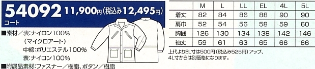 54092 コート(防寒)14廃番のサイズ画像