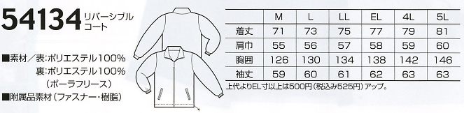 54134 リバーシブルコート(防寒)のサイズ画像
