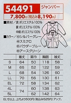54491 ジャンパー(防寒)のサイズ画像