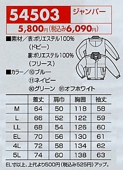 54503 ジャンパー(軽量防寒)のサイズ画像