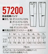 57200 防水防寒パンツのサイズ画像
