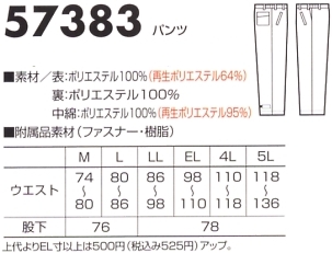 57383 パンツ(防水防寒)のサイズ画像