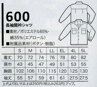 600 長袖シャツのサイズ画像
