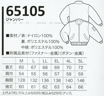 65105 長袖ジャンパー(防寒)のサイズ画像